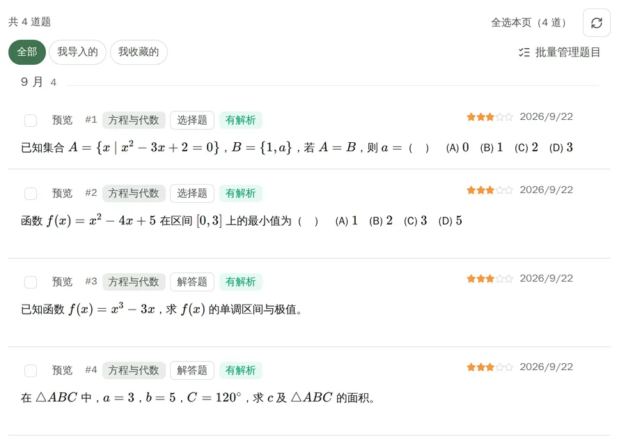 题库:按题型、知识点筛选的题目列表,公式按原样排版