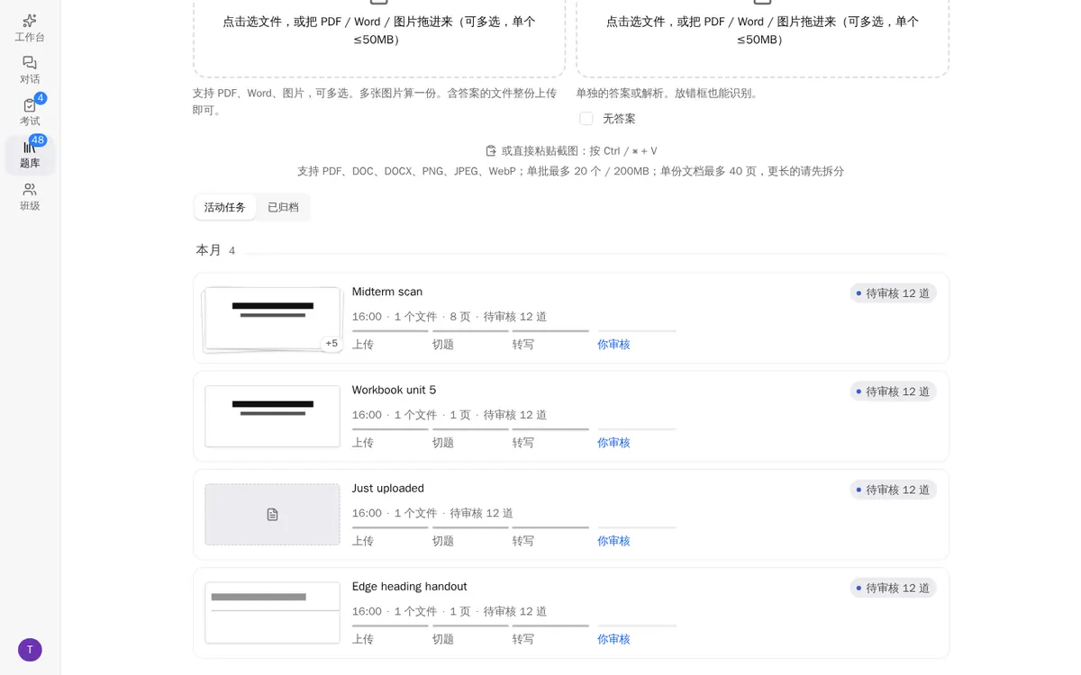 题库导入：每份试卷显示上传、切题、转写、审核四步进度