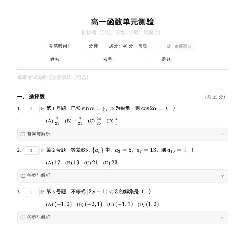 组卷:卷面上的题目、分值与作答区