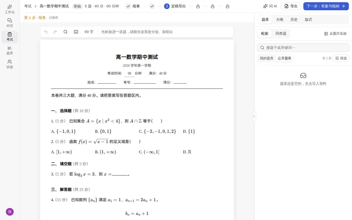 组卷页：左侧卷面，右侧题库面板