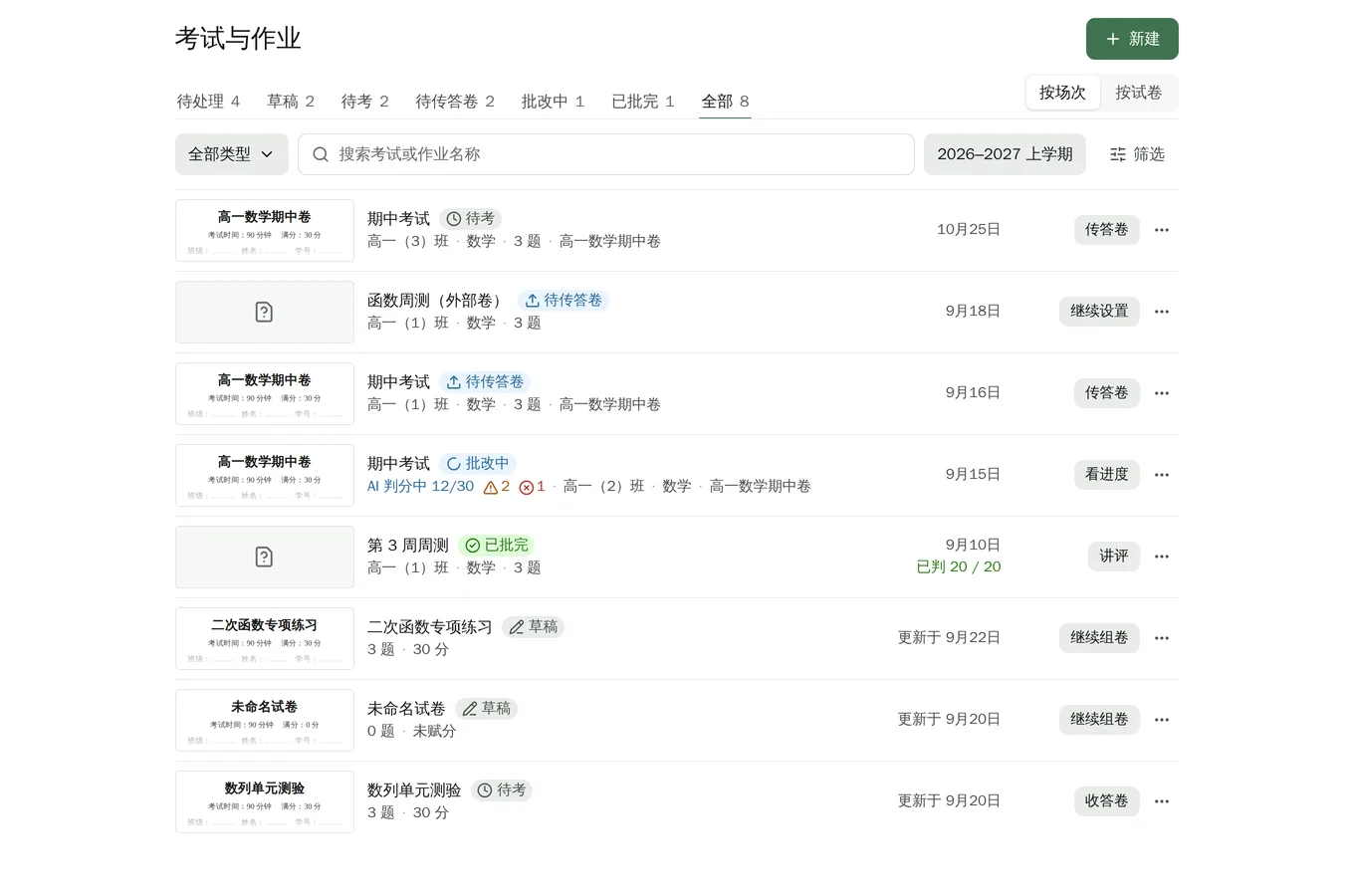 考试与作业:每场考试所处阶段、判分进度与下一步操作