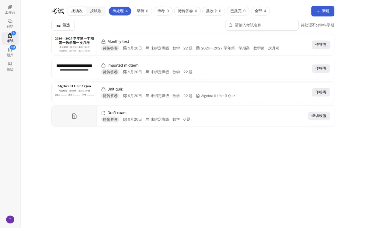 考试页:按场次列出各场考试所处阶段与下一步操作
